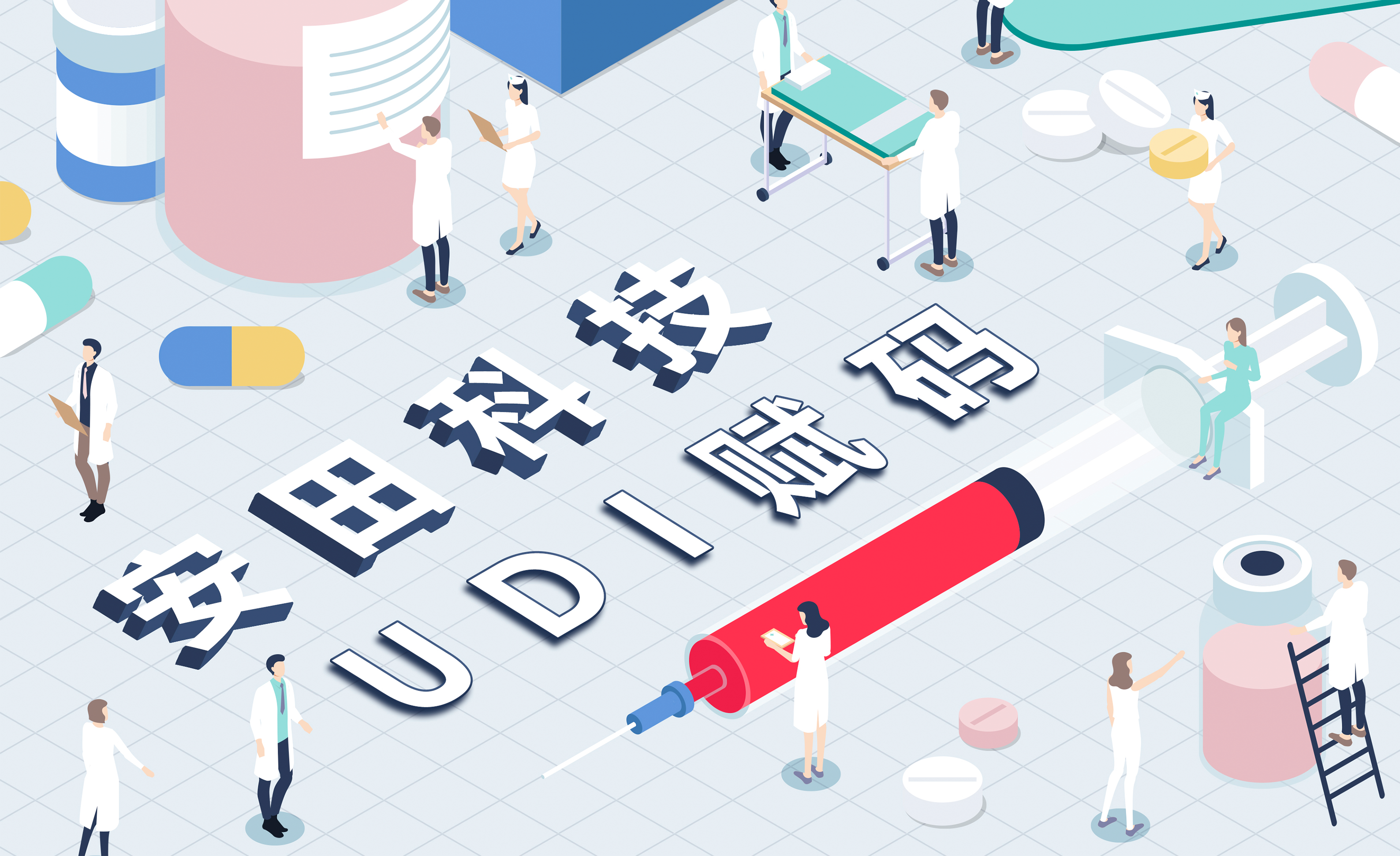 UDI整體打包解決方案